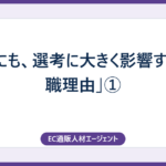 意外にも、選考に大きく影響する「転職理由」①