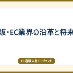 通販・EC業界の沿革と将来性