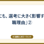 意外にも、選考に大きく影響する「転職理由」②