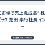 ”D2C市場で売上急成長” 株式会社スピック 芝田 崇行社長 インタビュー