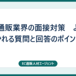 EC・通販業界の面接対策　よく聞かれる質問と回答のポイント