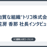 ”筋肉質な組織”トリコ株式会社　花房 香那 社長インタビュー