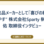 ”化粧品メーカーとして「喜びの総和」を増やす” 株式会社Sparty 榊原幸佑 取締役インタビュー