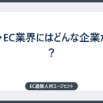 通販・EC業界にはどんな企業がある？