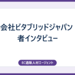 株式会社ビタブリッドジャパン 転職者インタビュー
