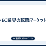 通販・EC業界の転職マーケット動向
