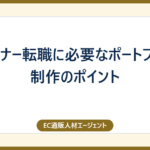 デザイナー転職に必要なポートフォリオ制作のポイント