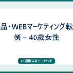 化粧品･WEBマーケティング転職事例 – 40歳女性