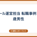ECモール運営担当 転職事例 – 35歳男性