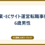 小売業・ECサイト運営転職事例 – 36歳男性