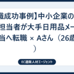 【転職成功事例】中小企業の小規模EC担当者が大手日用品メーカーのEC担当へ転職 × Aさん（26歳女性）