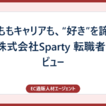 子どももキャリアも、“好き”を諦めない　株式会社Sparty 転職者インタビュー