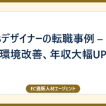 WEBデザイナーの転職事例 – 職場環境改善、年収大幅UP