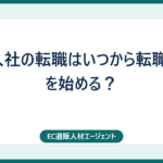 4月入社の転職はいつから転職活動を始める？