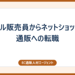 アパレル販売員からネットショップ・EC通販への転職