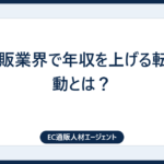 EC通販業界で年収を上げる転職活動とは？