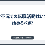 コロナ不況での転職活動はいつから始めるべき?