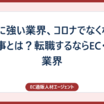 不況に強い業界、コロナでなくならない仕事とは？転職するならEC・通販業界