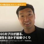 ECH株式会社 井関貴博社長 D2Cのプロが語る、個性を活かす組織づくりとキャリア